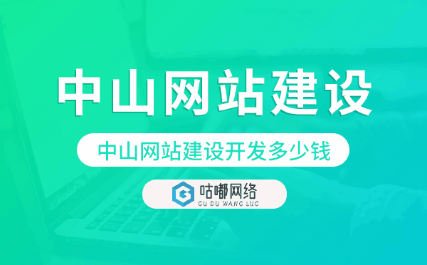 中山网站建设开发多少钱