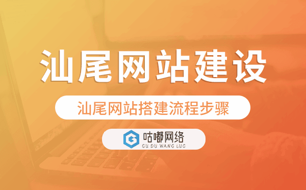 汕尾网站建设,汕尾网站搭建流程步骤.png