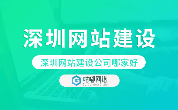深圳网站建设公司哪家好
