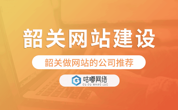 韶关网站建设,韶关做网站的公司推荐
