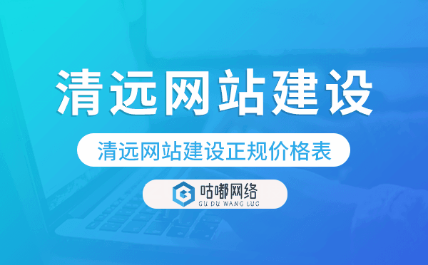 清远网站建设正规价格表