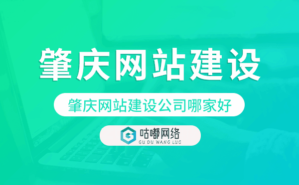 肇庆网站建设公司哪家好
