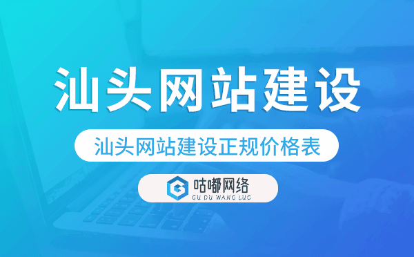 汕头网站建设正规价格表