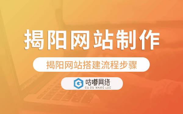 揭阳网站搭建流程步骤,揭阳网站制作