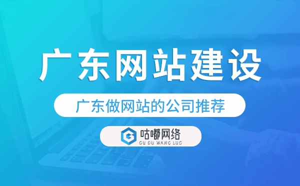 广东网站建设,广东做网站的公司推荐.png