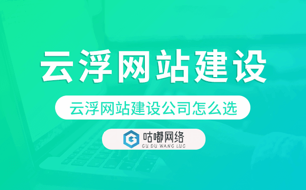 云浮网站建设公司怎么选