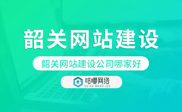 韶关网站建设公司哪家好.png