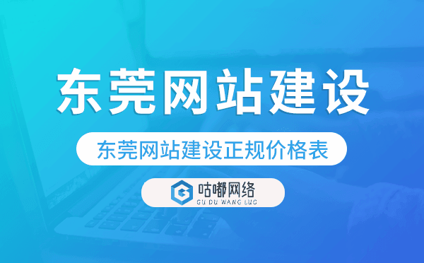 东莞网站建设正规价格表