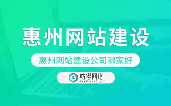 惠州网站建设公司哪家好