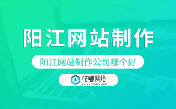 阳江网站制作公司哪个好
