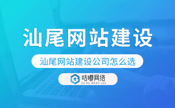 汕尾网站建设公司怎么选