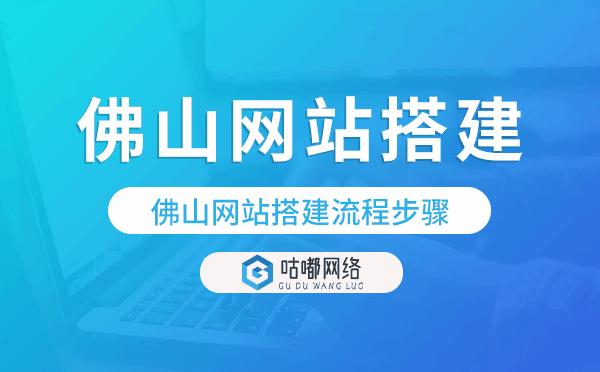 佛山网站搭建流程步骤,佛山网站搭建.png