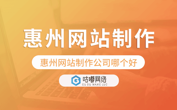惠州网站制作公司哪个好