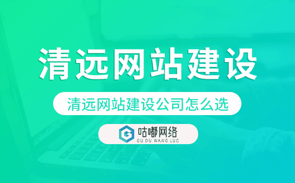 清远网站建设公司怎么选