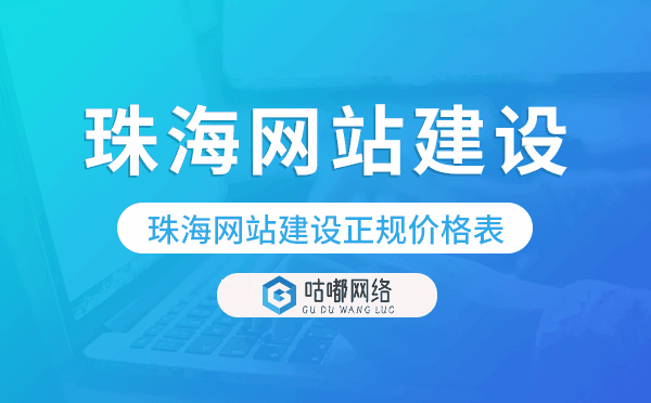 珠海网站建设正规价格表,网站建设价格