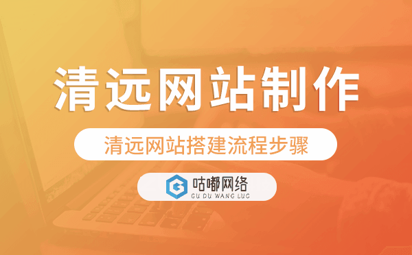 清远网站搭建流程步骤,清远网站制作