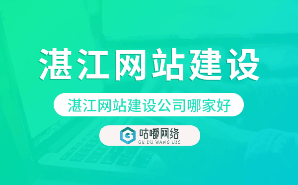 湛江网站建设公司哪家好.png