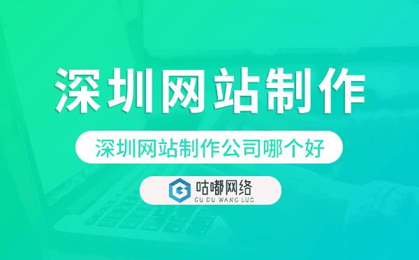 深圳网站制作公司哪个好