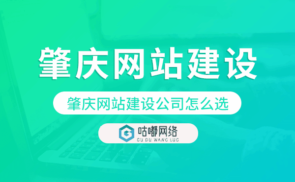 肇庆网站建设公司怎么选