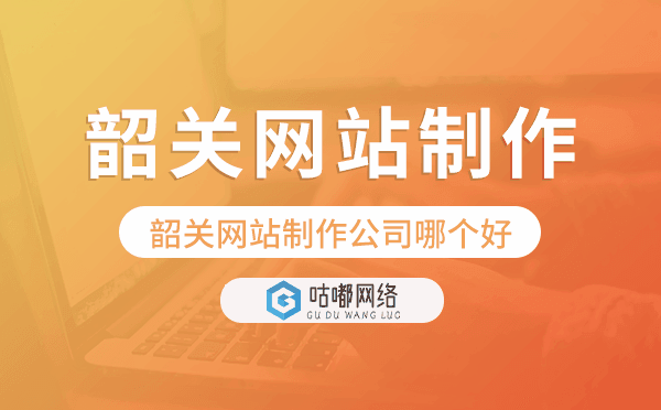韶关网站制作公司哪个好