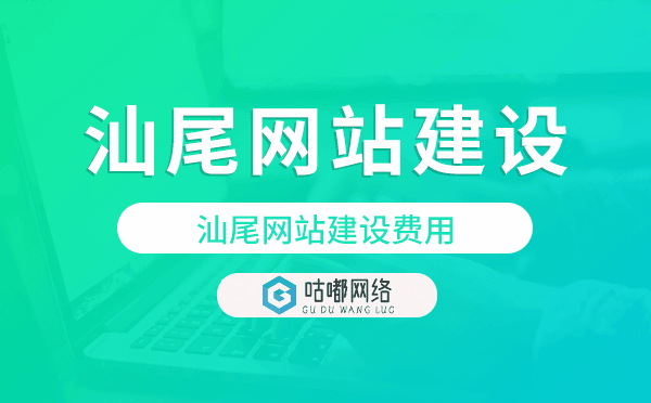 汕尾网站建设费用,汕尾网站制作费用