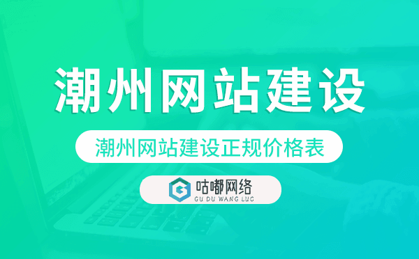 潮州网站建设正规价格表