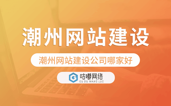 潮州网站建设公司哪家好