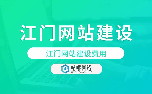 江门网站建设费用,江门网站制作费用