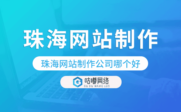 珠海网站制作公司哪个好