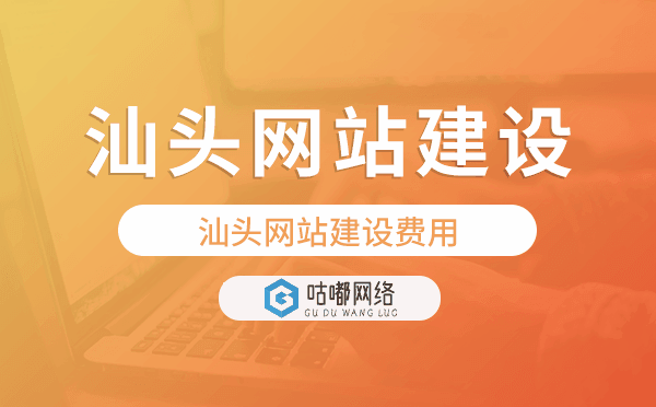汕头网站建设费用,汕头网站制作费用