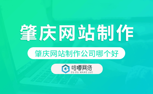 肇庆网站制作公司哪个好.png