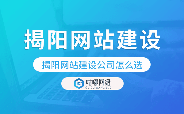 揭阳网站建设公司怎么选