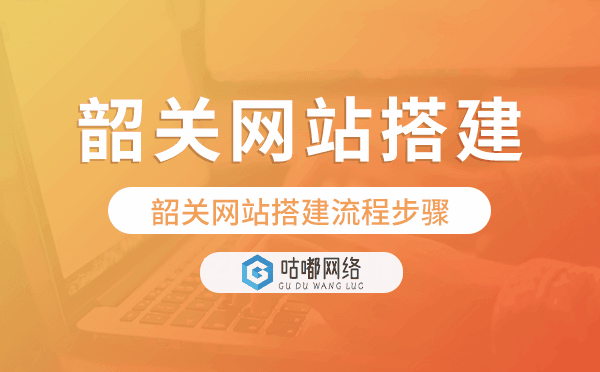 韶关网站搭建流程步骤,韶关网站搭建