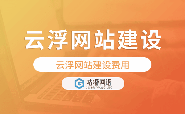 云浮网站建设费用,云浮网站制作费用