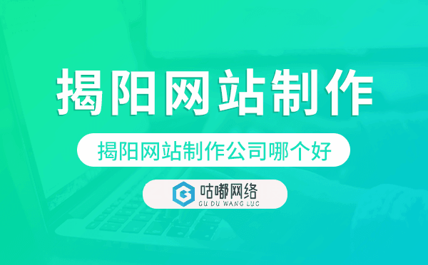 揭阳网站制作公司哪个好.png