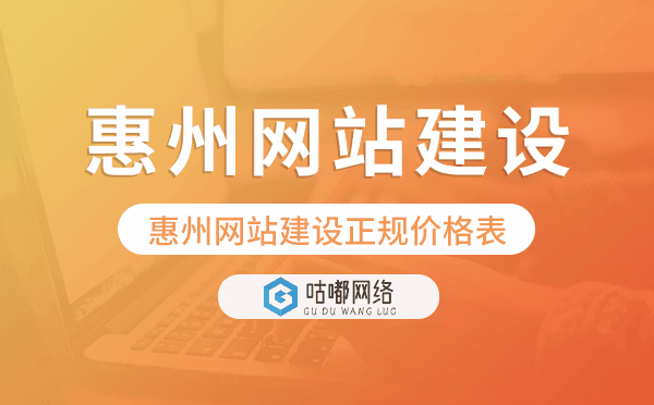 惠州网站建设正规价格表