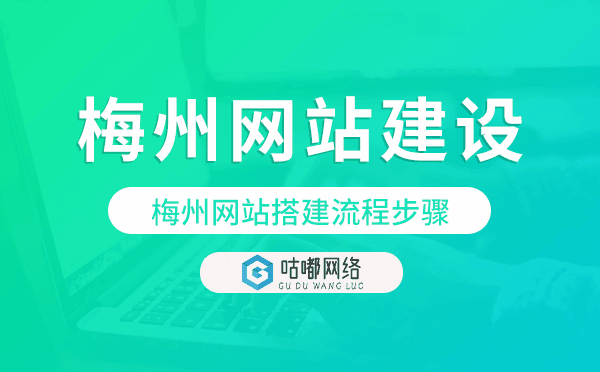梅州网站搭建流程步骤.png