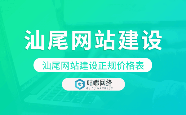 汕尾网站建设正规价格表,汕尾网站制作