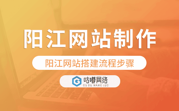 阳江网站搭建流程步骤,阳江网站制作