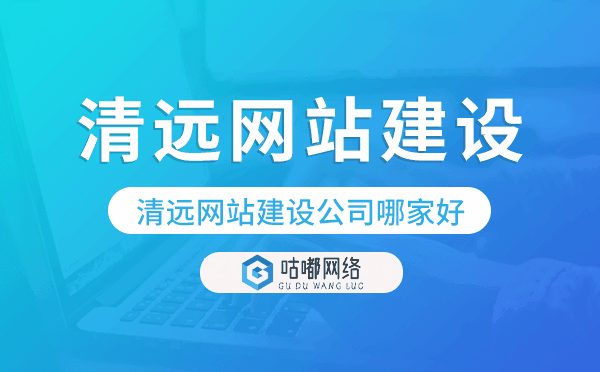 清远网站建设公司哪家好