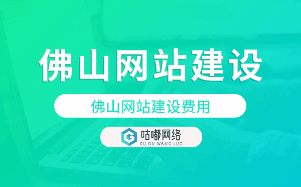 佛山网站建设费用.png