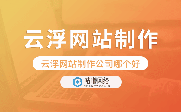 云浮网站制作公司哪个好