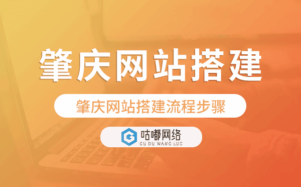 肇庆网站搭建流程步骤.png