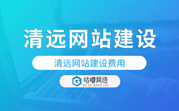 清远网站建设费用,清远网站制作费用