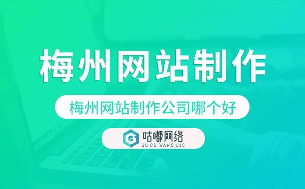 梅州网站制作公司哪个好