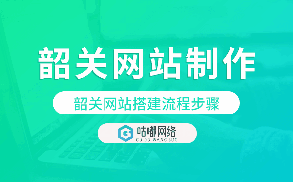 韶关网站搭建流程步骤,韶关网站制作