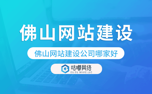 佛山网站建设公司哪家好