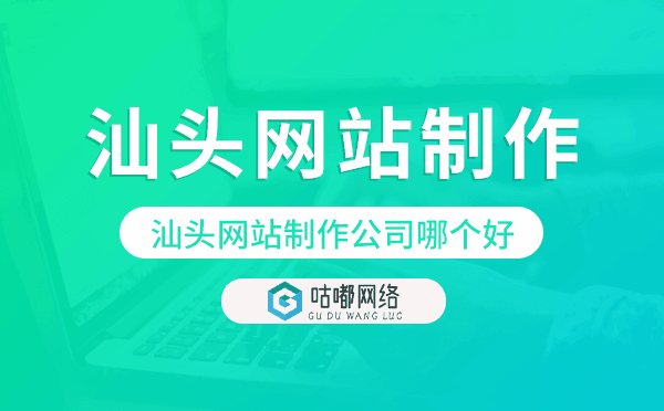 汕头网站制作公司哪个好
