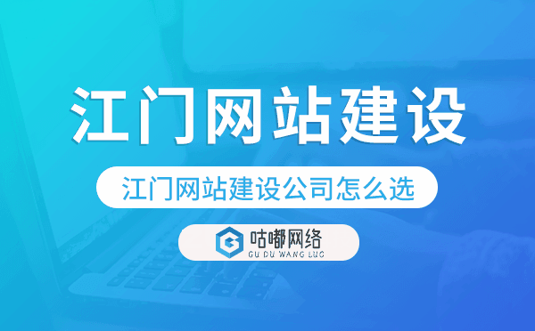 江门网站建设公司怎么选.png