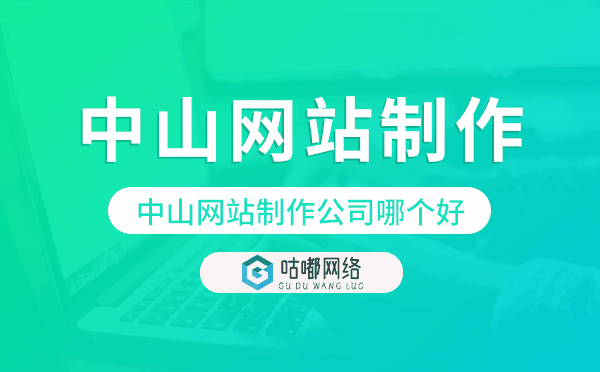 中山网站制作公司哪个好.png